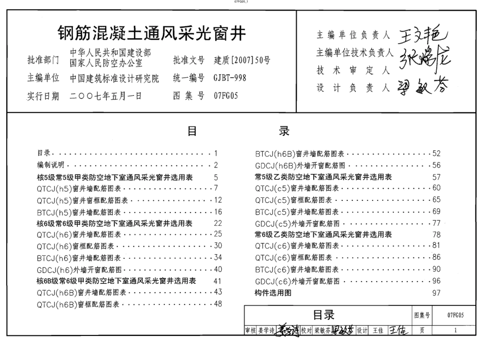 07FG05 钢筋混凝土通风采光窗井.pdf_第1页