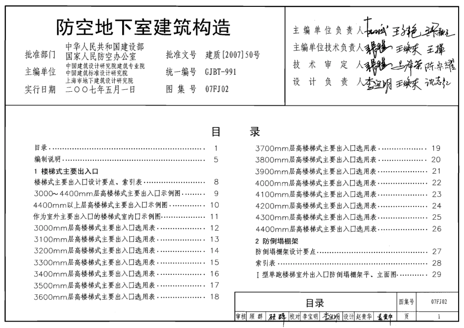 07FJ02 防空地下室建筑构造.pdf_第1页