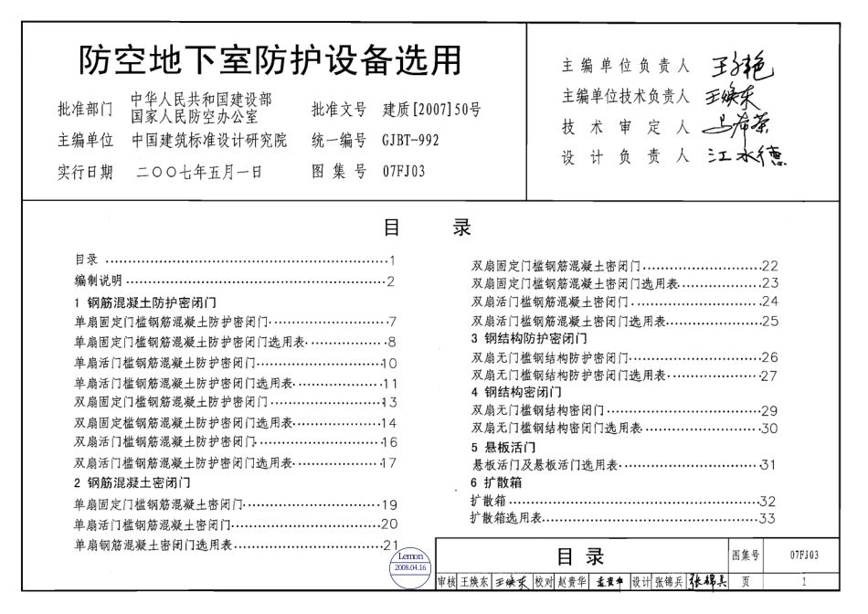 07FJ03 防空地下室防护设备选用.pdf_第1页