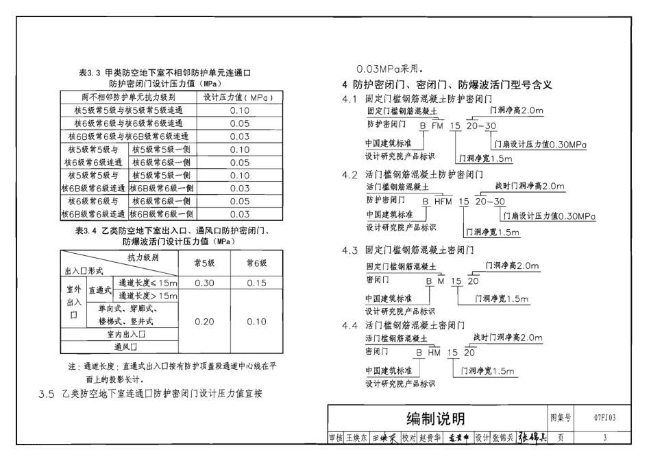 07FJ03 防空地下室防护设备选用.pdf_第3页