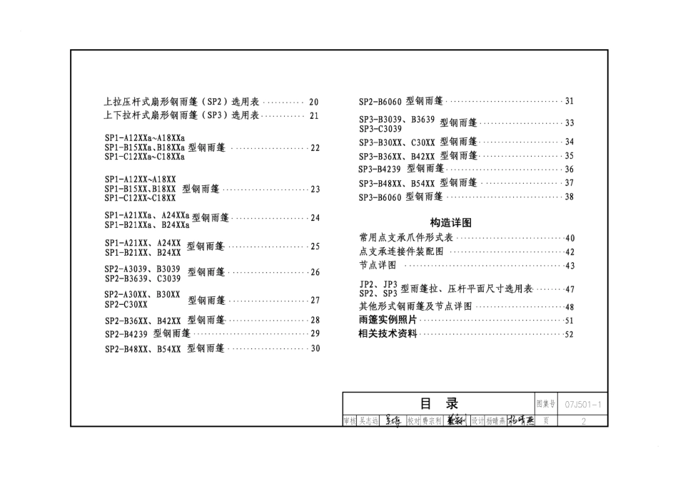 07J501-1钢雨蓬（一）玻璃面板.pdf_第2页