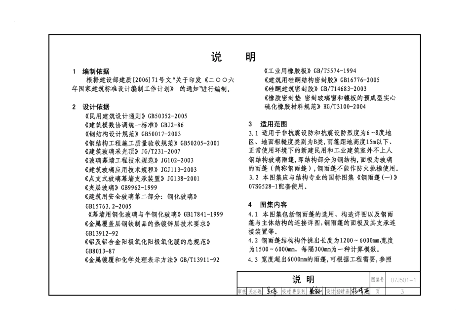 07J501-1钢雨蓬（一）玻璃面板.pdf_第3页