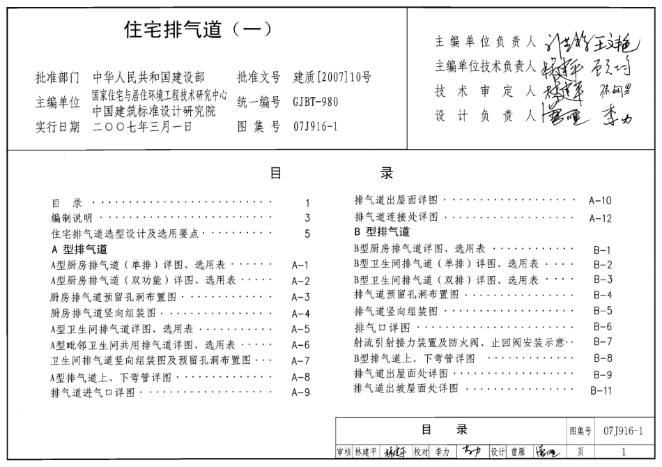 07J916-1住宅排气道（一）(国家建筑标准设计图集).pdf_第1页