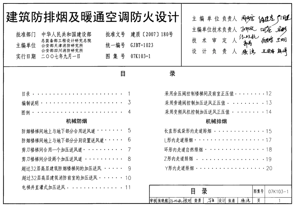 07K103-1、07K103-2 建筑防排烟及暖通空调防火设计、防排烟系统设备及附件选用与安装.pdf_第1页