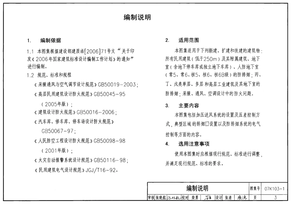 07K103-1、07K103-2 建筑防排烟及暖通空调防火设计、防排烟系统设备及附件选用与安装.pdf_第3页