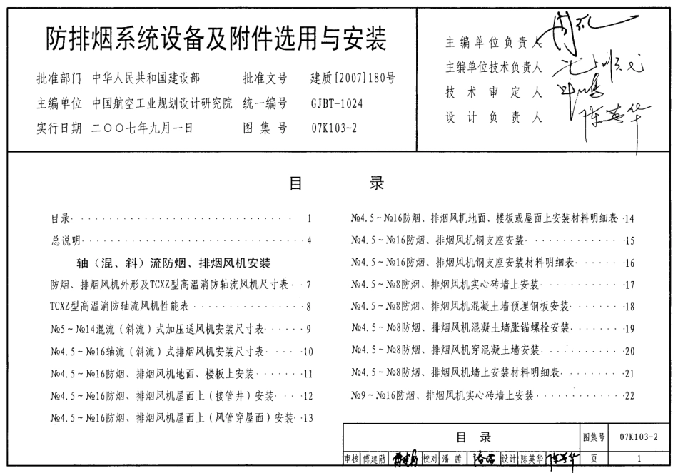 07K103-2防排烟系统设备及附件选用与安装.pdf_第1页