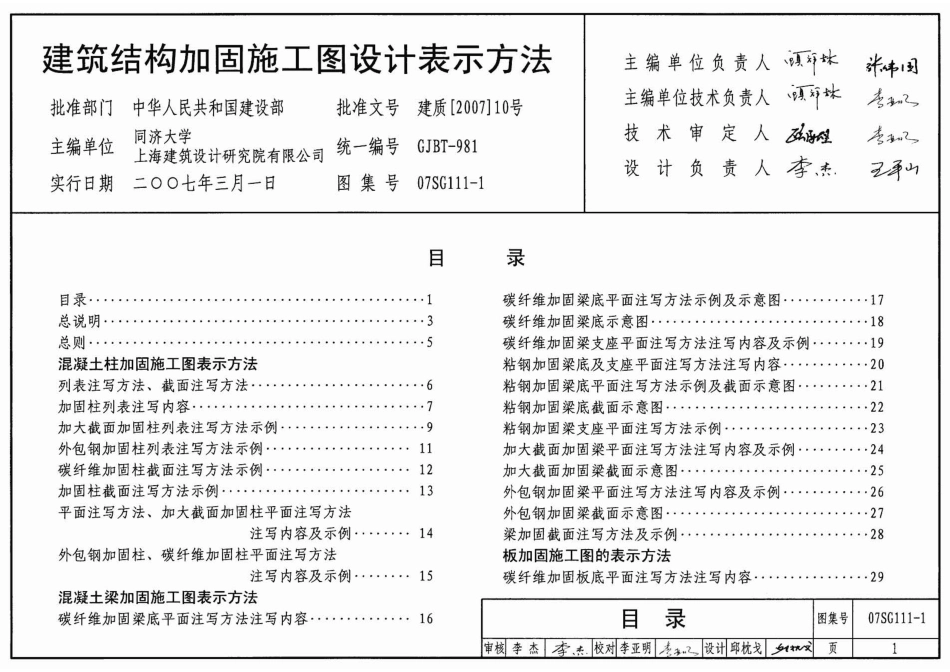 07SG111-1建筑结构加固施工图设计表示方法.pdf_第1页