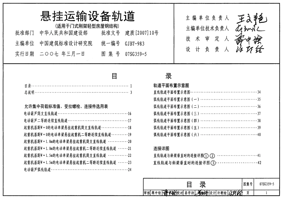 07SG359-5 悬挂运输设备管道（适用于门式刚架轻型房屋钢结构）.pdf_第1页
