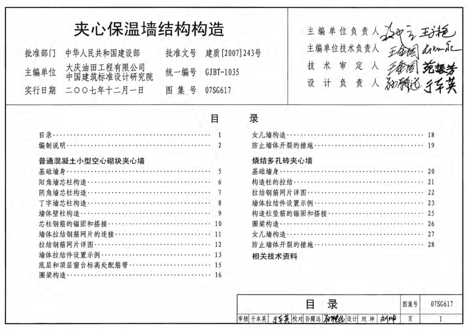 07SG617 夹芯保温墙结构构造.pdf_第1页