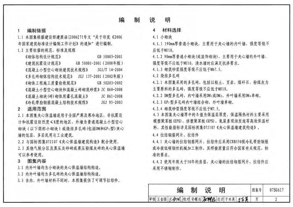 07SG617 夹芯保温墙结构构造.pdf_第2页