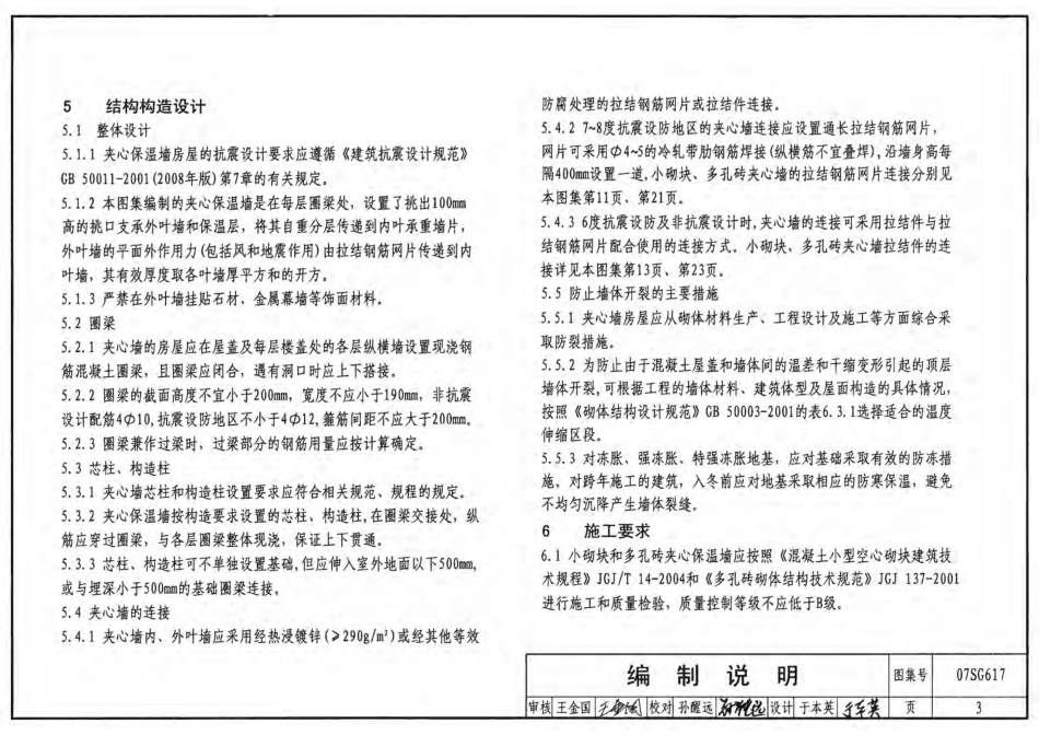 07SG617 夹芯保温墙结构构造.pdf_第3页