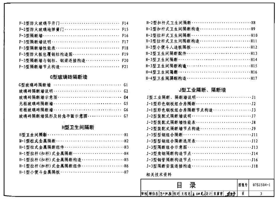 07SJ504-1 隔断 隔断墙(一).pdf_第3页