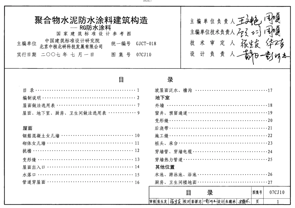 07CJ10 聚合物水泥防水涂料建筑构造—RG防水涂料.pdf_第1页