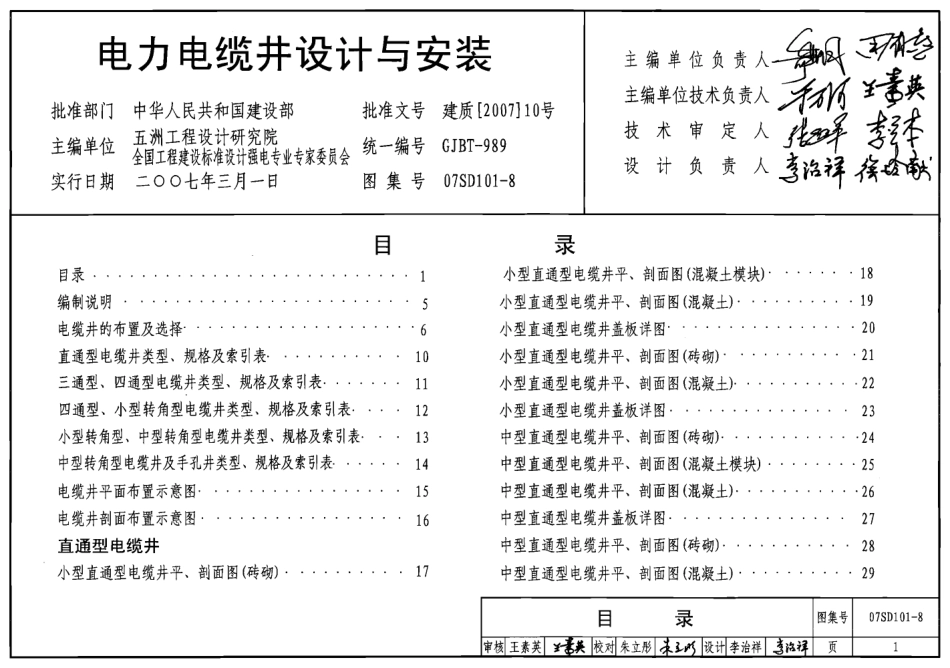 07SD101-8图集-电力电缆井设计与安装.pdf_第1页