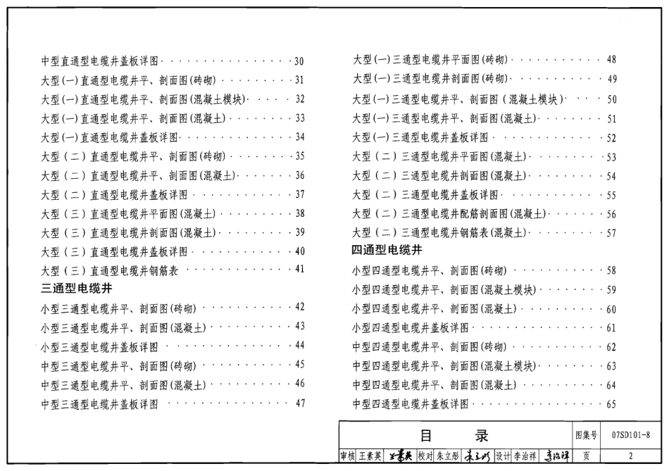 07SD101-8图集-电力电缆井设计与安装.pdf_第2页