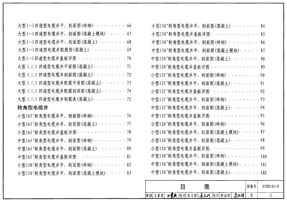 07SD101-8图集-电力电缆井设计与安装.pdf_第3页