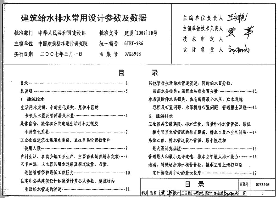 07SS908 建筑给水排水常用设计参数及数据.pdf_第1页