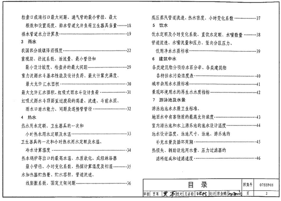 07SS908 建筑给水排水常用设计参数及数据.pdf_第2页