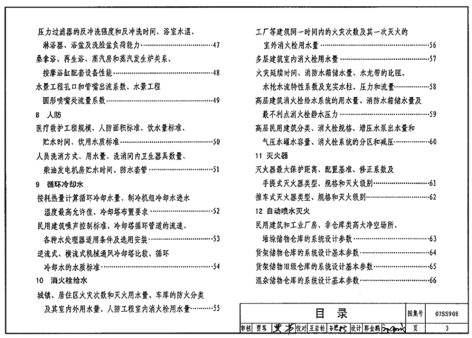 07SS908 建筑给水排水常用设计参数及数据.pdf_第3页