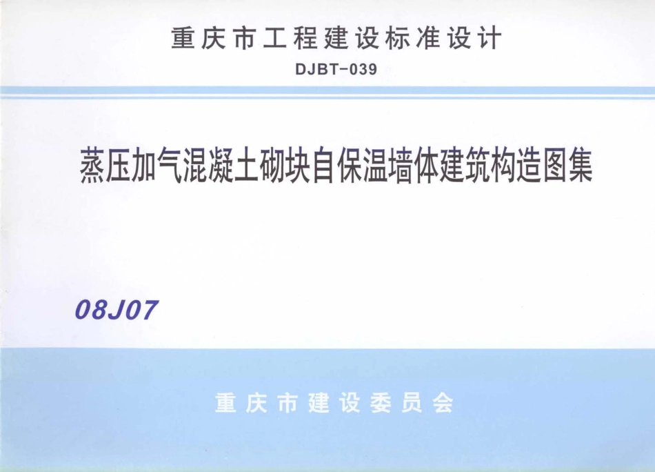 08J07 蒸压加气混凝土砌块自保温墙体建筑构造图集.pdf_第1页