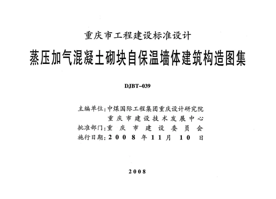 08J07 蒸压加气混凝土砌块自保温墙体建筑构造图集.pdf_第2页