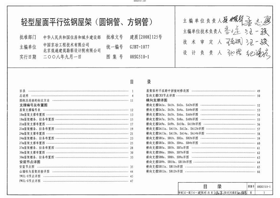 08SG510-1 轻型屋面平行弦钢屋架(圆钢管、方钢管).pdf_第1页