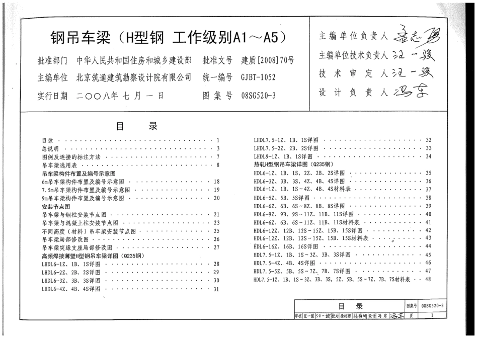 08SG520-3 钢吊车梁（H型钢+工作级别A1-A5）.pdf_第1页