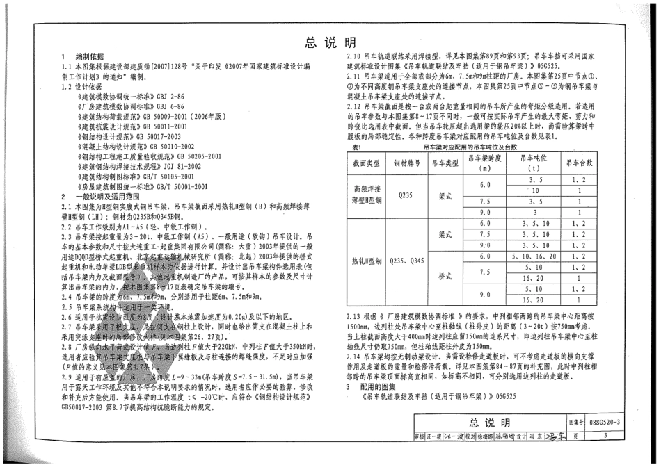08SG520-3 钢吊车梁（H型钢+工作级别A1-A5）.pdf_第2页