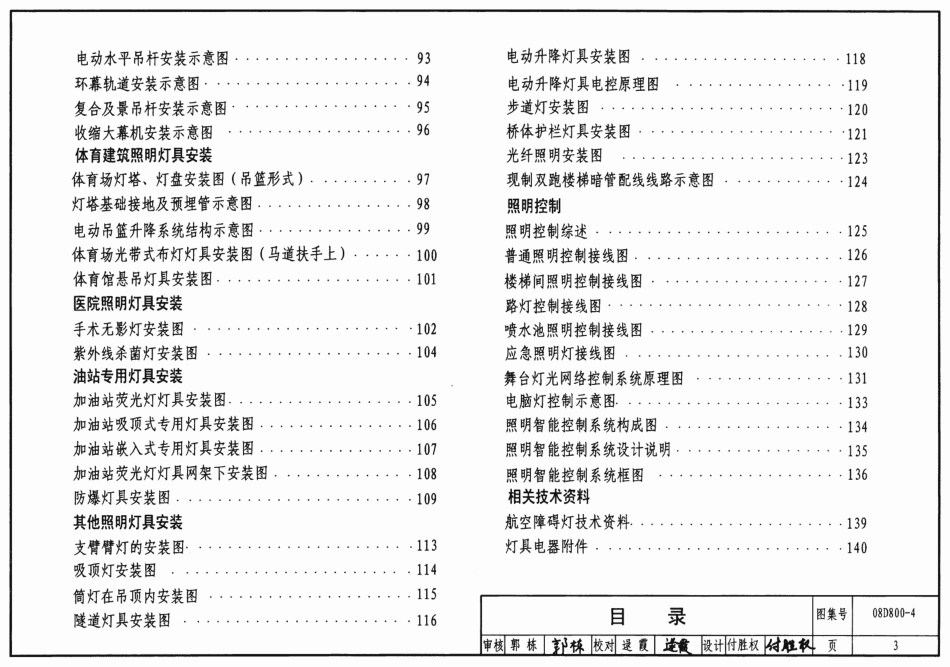 08D800-4 民用建筑电气设计与施工照明控制与灯具安装.pdf_第3页