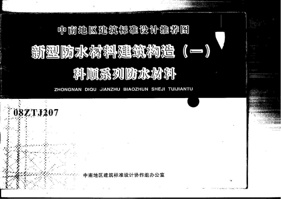 08ZTJ207 科顺系列防水材料.pdf_第1页