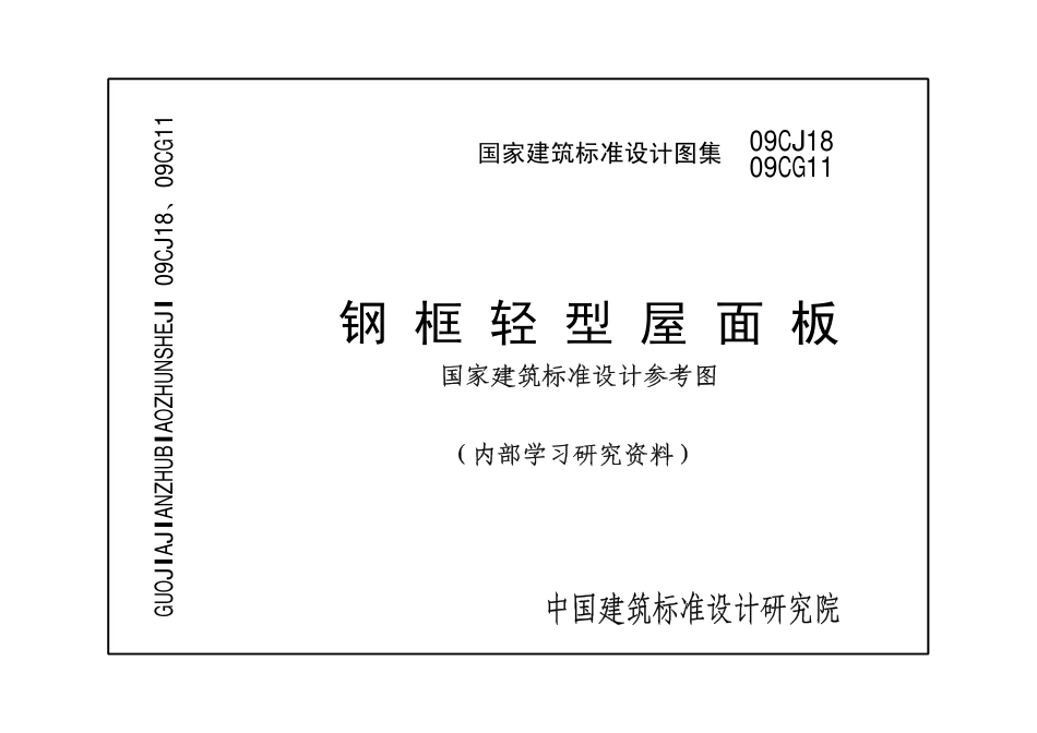 09CJ18+09CG11钢框轻型屋面板.pdf_第1页