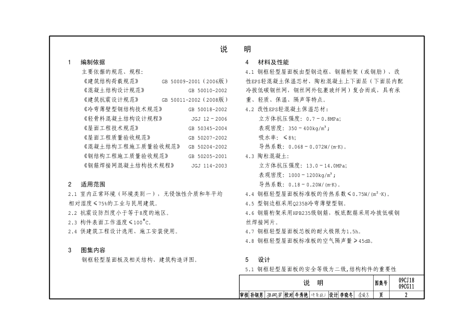 09CJ18+09CG11钢框轻型屋面板.pdf_第3页