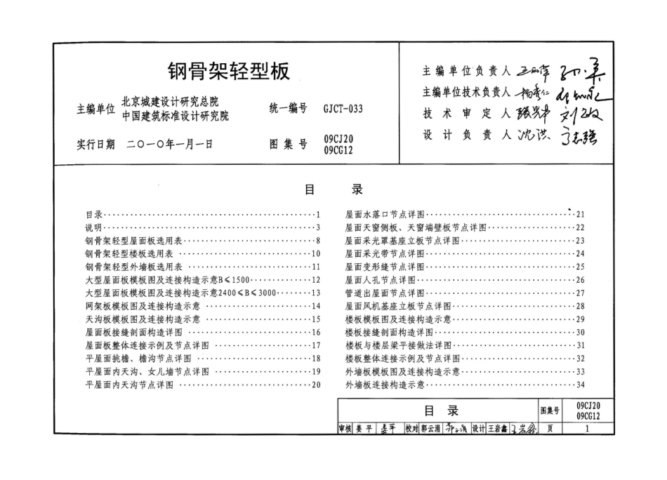 09CJ20 09CG12 钢骨架轻型板.pdf_第1页