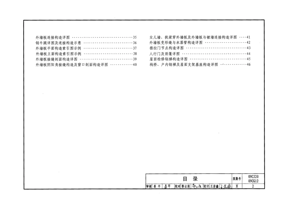09CJ20 09CG12 钢骨架轻型板.pdf_第2页