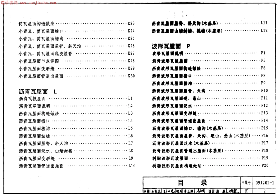 09J202-1坡屋面建筑构造(一)图集.pdf_第2页