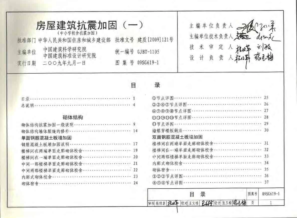 09SG619-1 房屋建筑抗震加固（一）.pdf_第1页