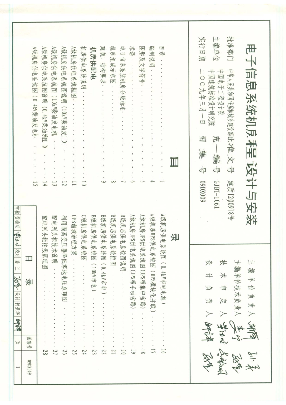09DX009 电子信息系统机房设计与安装图集.pdf_第1页