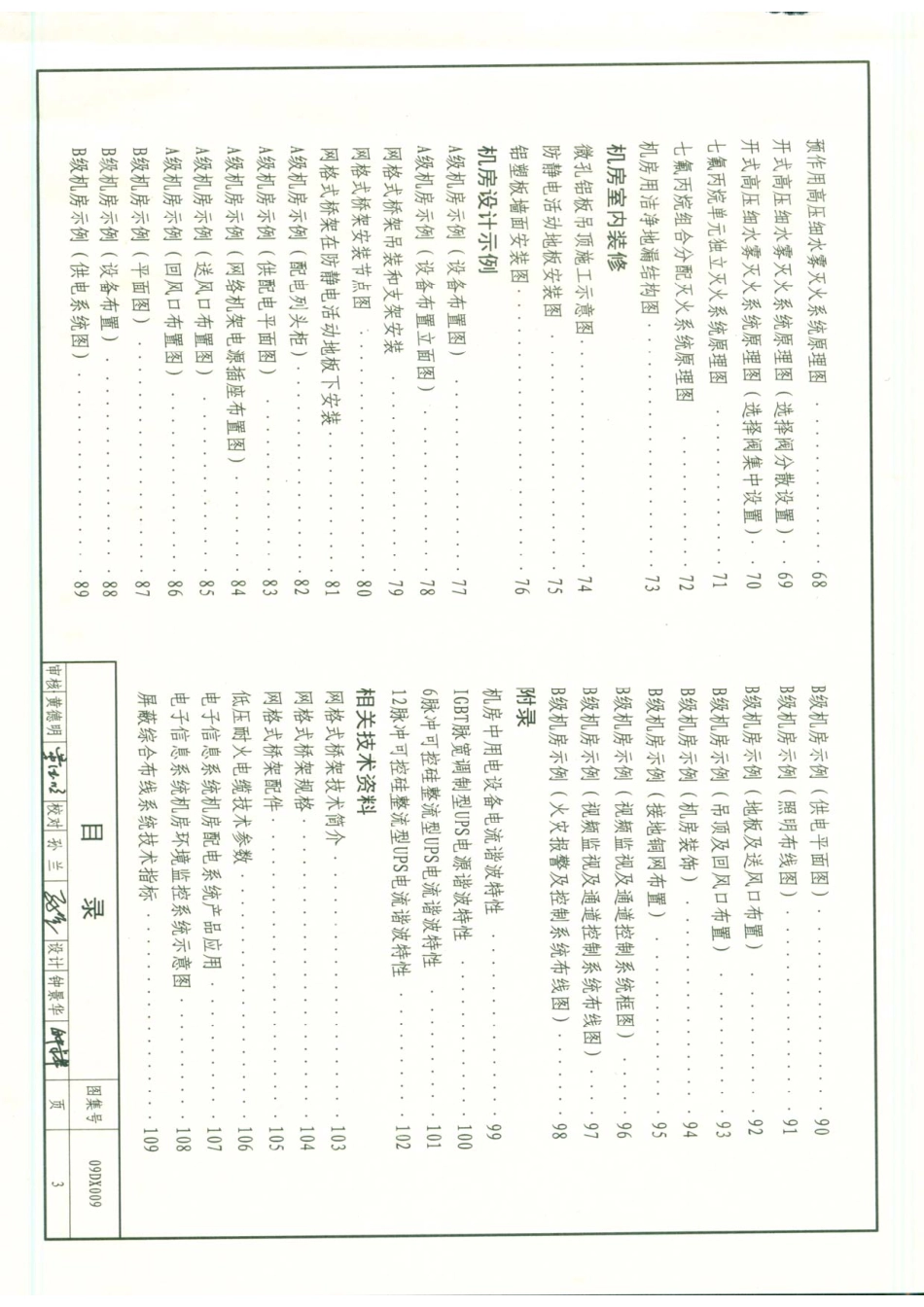 09DX009 电子信息系统机房设计与安装图集.pdf_第3页