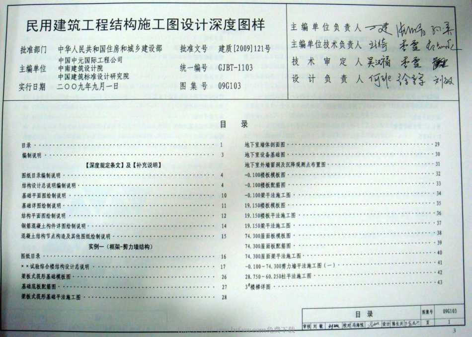 09G103、09G104 （GJBT-1103）民用建筑工程结构设计深度图样（2009年合订本）.pdf_第1页