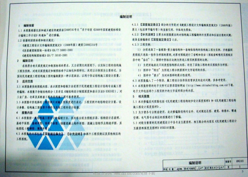 09G103、09G104 （GJBT-1103）民用建筑工程结构设计深度图样（2009年合订本）.pdf_第3页