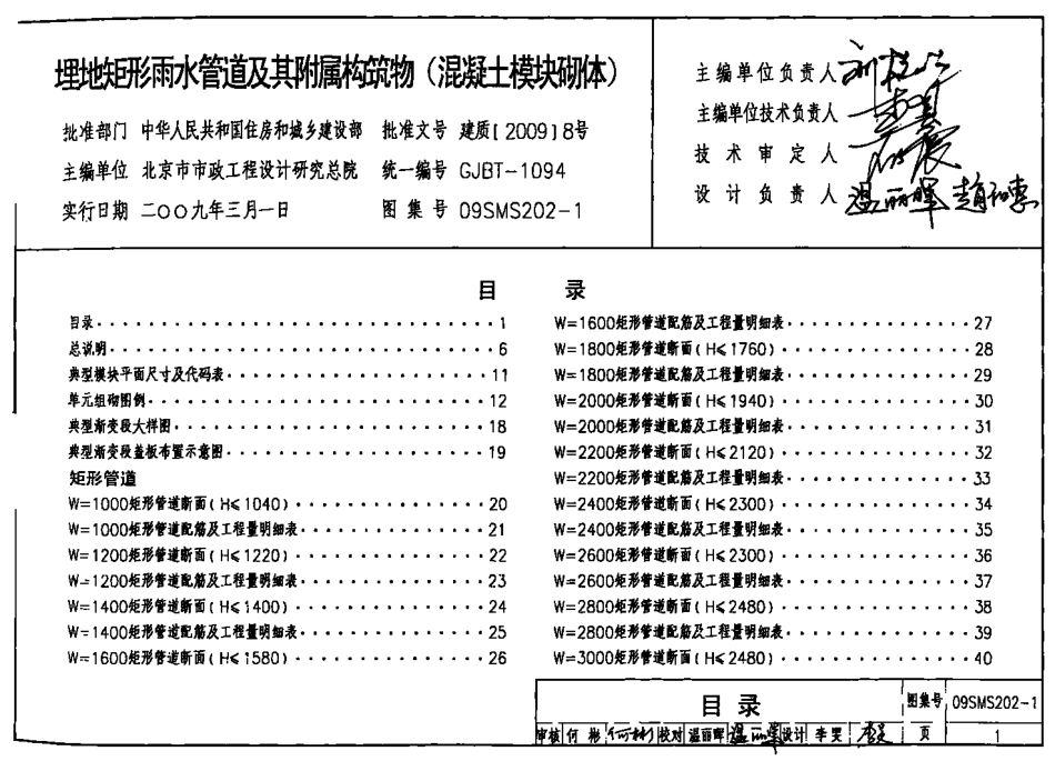 09SMS202-1 埋地矩形雨水管到及其附属构筑物（混凝土模块砌体）.pdf_第1页
