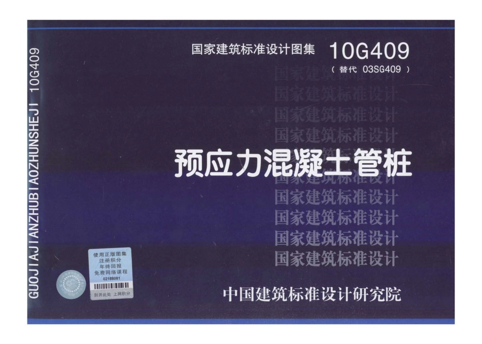10G409_预应力混凝土管桩.pdf_第1页