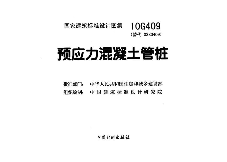 10G409_预应力混凝土管桩.pdf_第2页