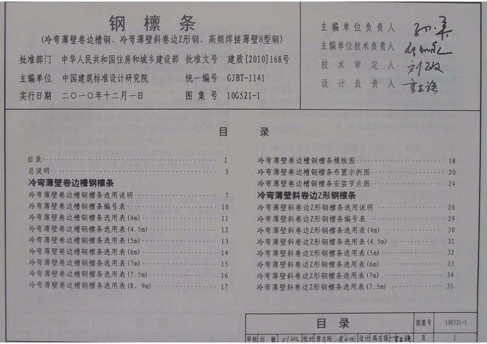 10G521-1、10G521-2 钢檩条 钢墙梁.pdf_第1页