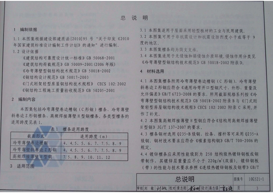 10G521-1、10G521-2 钢檩条 钢墙梁.pdf_第3页