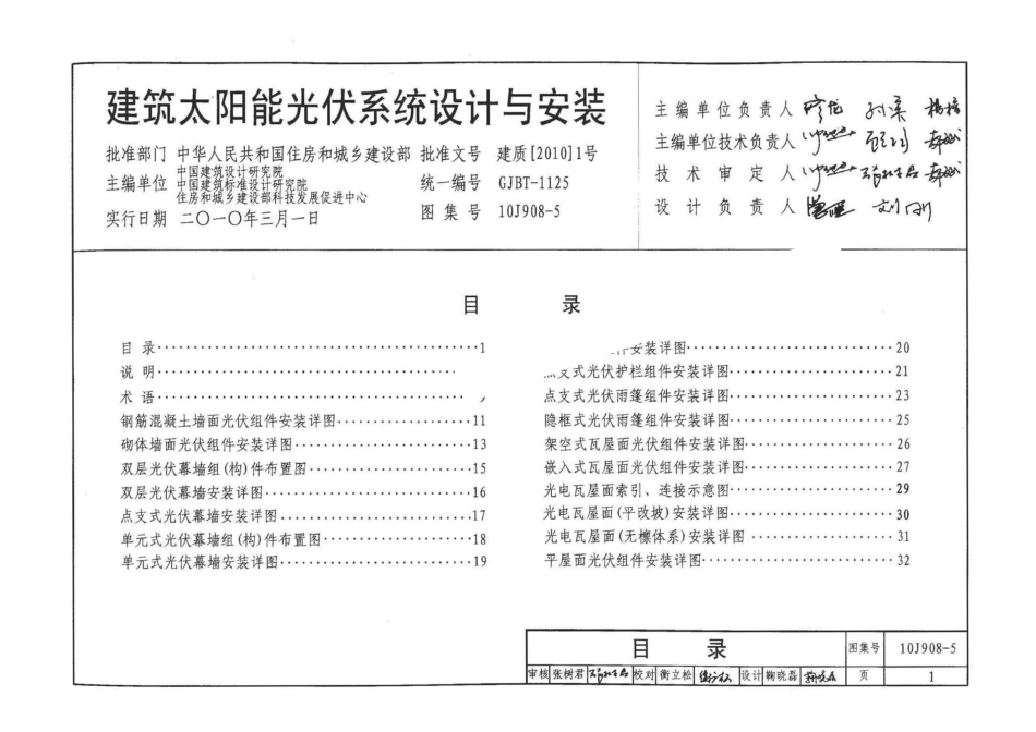 10J908-5 建筑太阳能光伏系统设计与安装.pdf_第1页