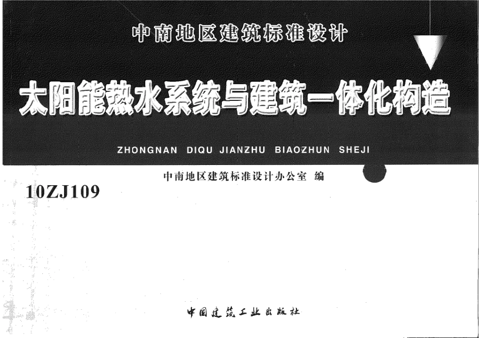 10ZJ109太阳能热水系统与建筑一体化构造.pdf_第1页