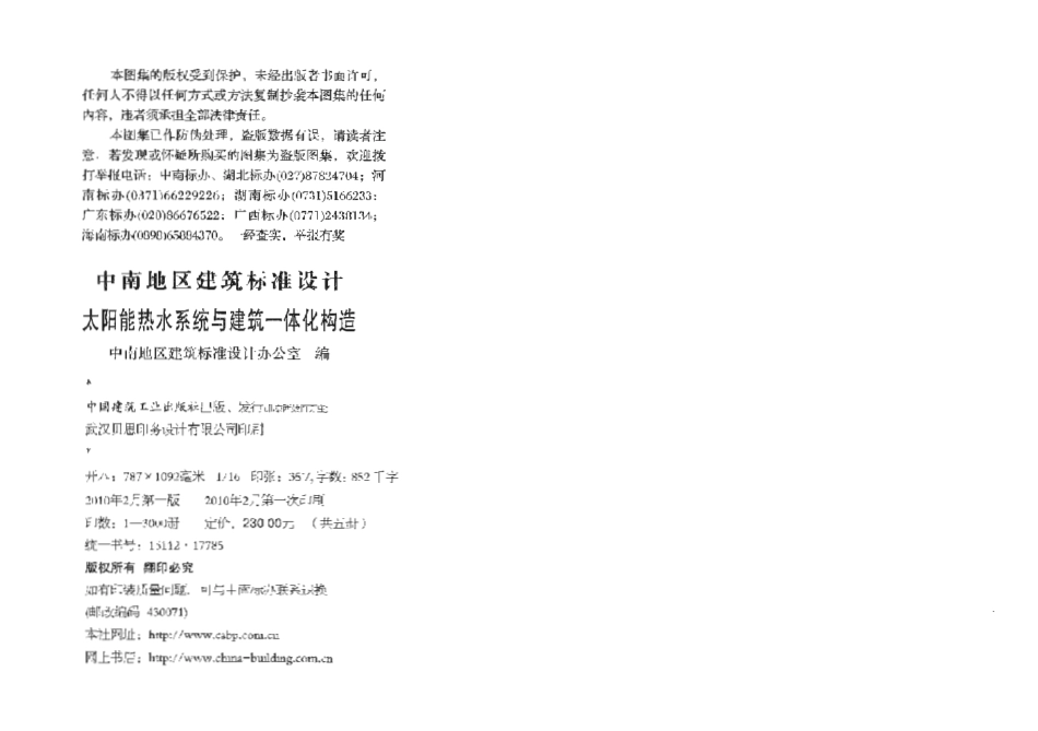 10ZJ109太阳能热水系统与建筑一体化构造.pdf_第2页