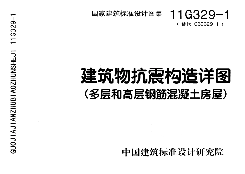 11G329-1建筑物抗震构造详图（多层和高层钢筋混凝土房屋）.pdf_第1页