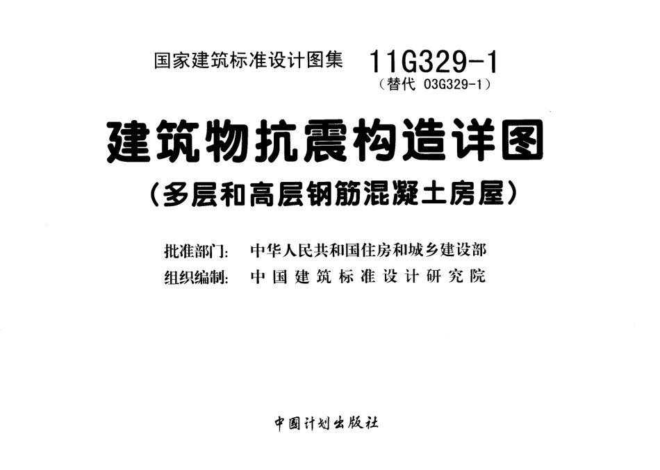 11G329-1建筑物抗震构造详图（多层和高层钢筋混凝土房屋）.pdf_第2页